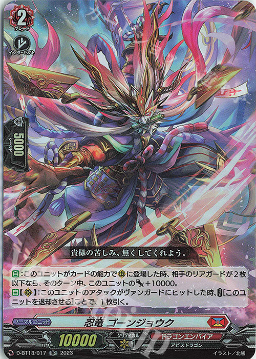 RR 忍竜 ゴーンジョウク | 販売 | [DBT13] 天輪飛翔 | ヴァンガード