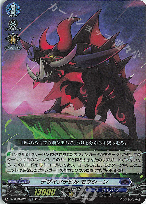 RR デザイアデビル モウシーン | 販売 | [DBT13] 天輪飛翔 | ヴァンガード