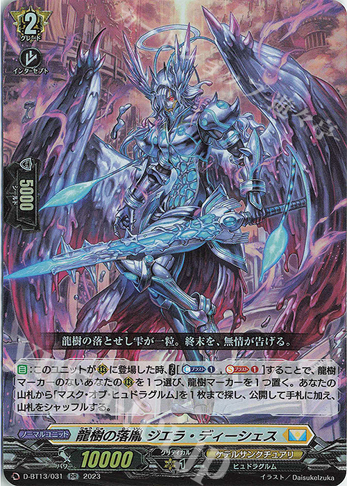 RR 龍樹の落胤 ジエラ・ディーシェス | 販売 | [DBT13] 天輪飛翔 | ヴァンガード