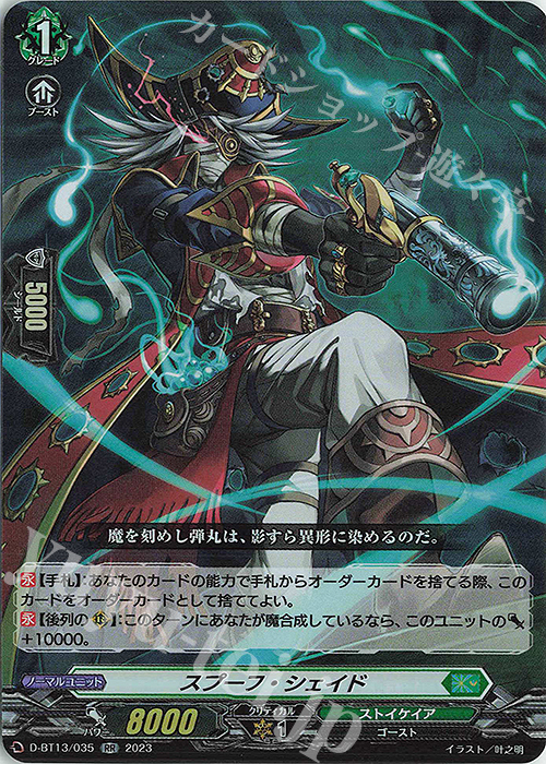 RR スプーフ・シェイド | 販売 | [DBT13] 天輪飛翔 | ヴァンガード