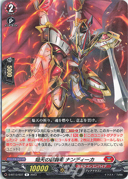 R 焔天の装鋒竜 ナンディーカ | 販売 | [DBT13] 天輪飛翔 | ヴァンガード