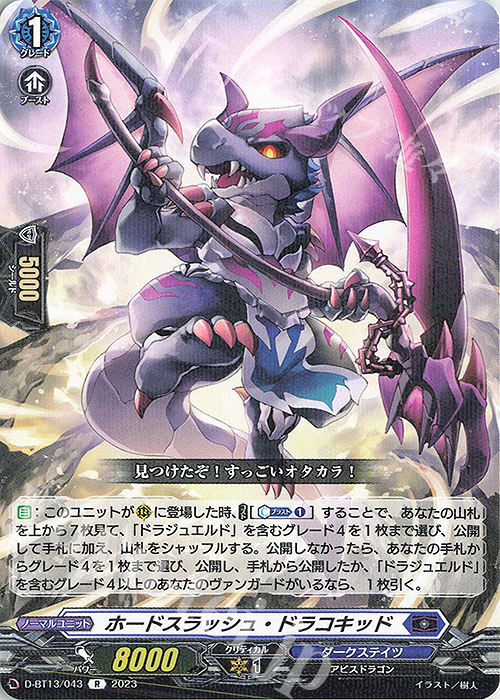 R ホードスラッシュ・ドラコキッド | 販売 | [DBT13] 天輪飛翔 | ヴァンガード