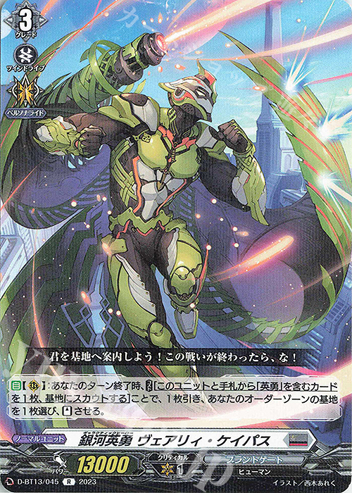R 銀河英勇 ヴェアリィ・ケイパス | 販売 | [DBT13] 天輪飛翔 | ヴァンガード