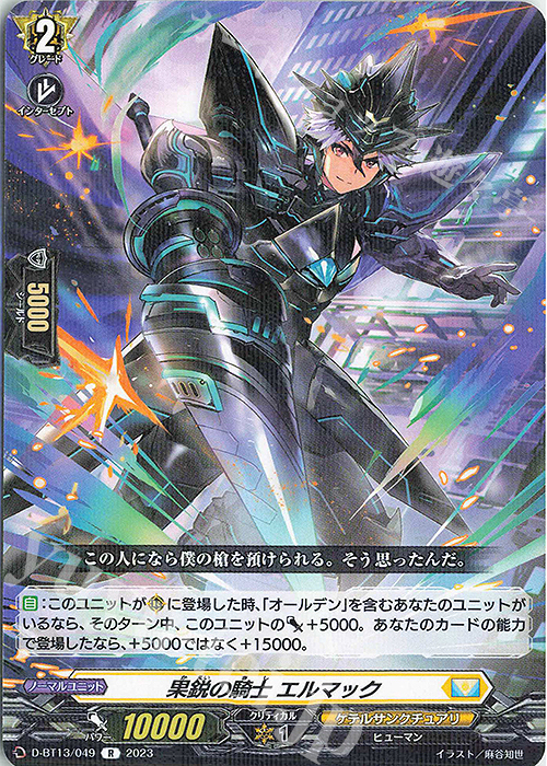 R 果鋭の騎士 エルマック | 販売 | [DBT13] 天輪飛翔 | ヴァンガード
