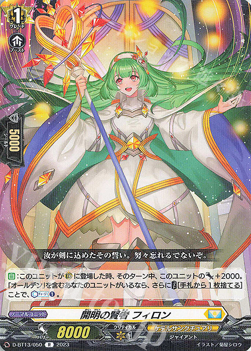 R 開明の賢者 フィロン | 販売 | [DBT13] 天輪飛翔 | ヴァンガード