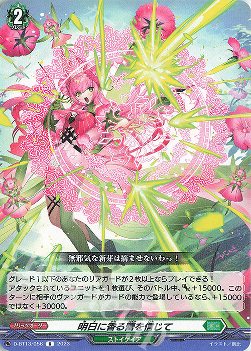R 明日に香る蕾を信じて | 販売 | [DBT13] 天輪飛翔 | ヴァンガード