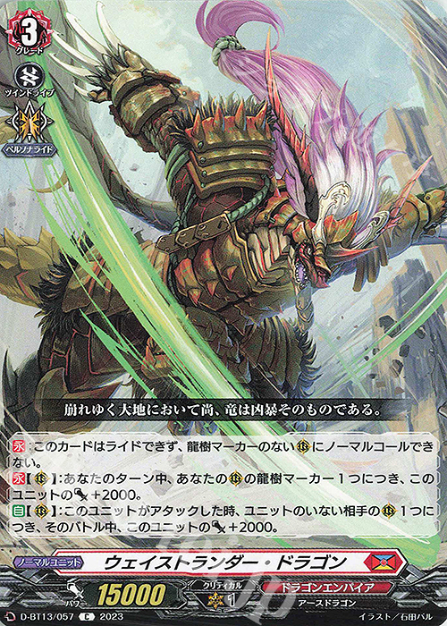 C ウェイストランダー・ドラゴン | 販売 | [DBT13] 天輪飛翔 | ヴァンガード