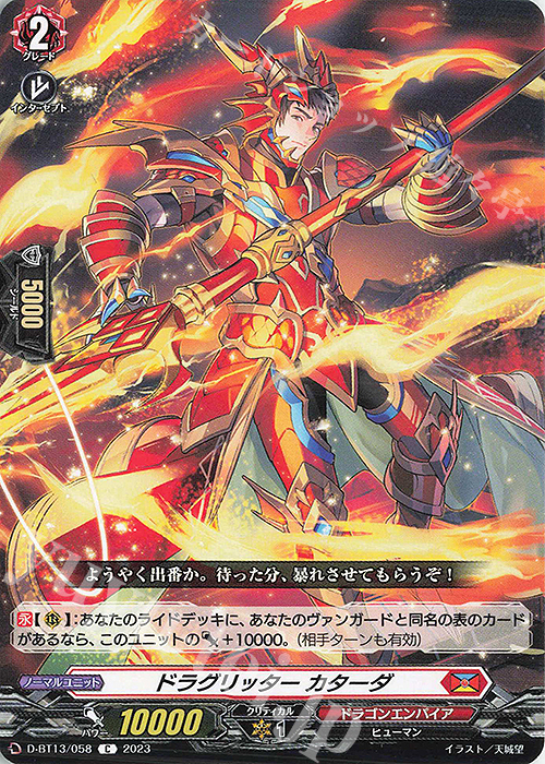C ドラグリッター カターダ | 販売 | [DBT13] 天輪飛翔 | ヴァンガード