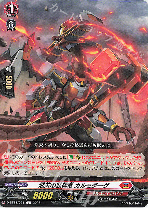 C 焔天の装砕竜 カルモダーグ | 販売 | [DBT13] 天輪飛翔 | ヴァンガード