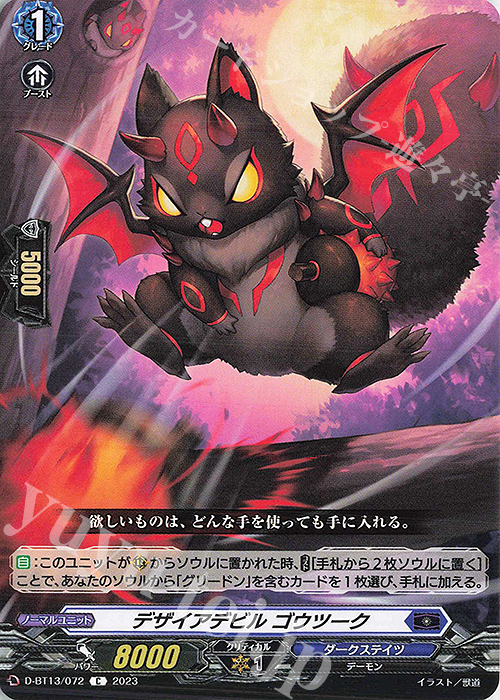 C デザイアデビル ゴウツーク | 販売 | [DBT13] 天輪飛翔 | ヴァンガード