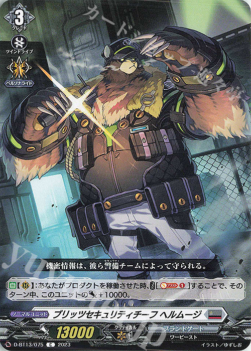 C ブリッツセキュリティチーフ ヘルムージ | 販売 | [DBT13] 天輪飛翔 | ヴァンガード
