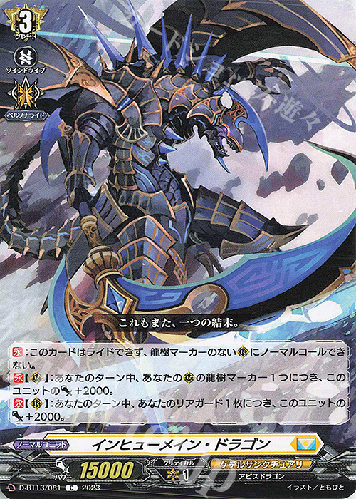 C インヒューメイン・ドラゴン | 販売 | [DBT13] 天輪飛翔 | ヴァンガード
