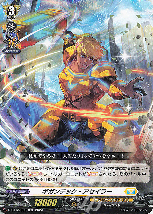 C ギガンテック・アセイラー | 販売 | [DBT13] 天輪飛翔 | ヴァンガード
