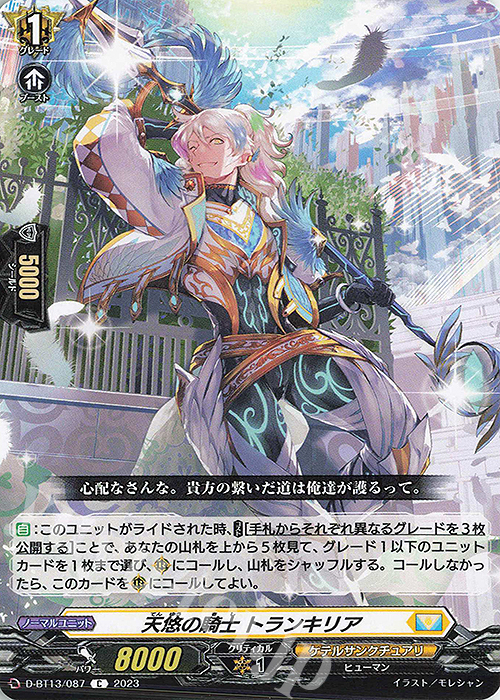 C 天悠の騎士 トランキリア | 販売 | [DBT13] 天輪飛翔 | ヴァンガード
