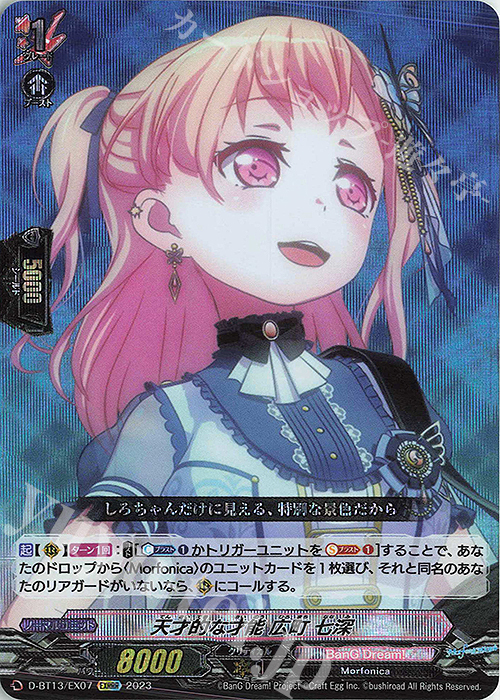 EXRRR 天才的な才能 広町 七深 | 販売 | [DBT13] 天輪飛翔 | ヴァンガード