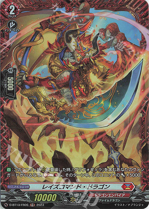 FR レイズコマンド・ドラゴン | 販売 | [DBT13] 天輪飛翔 | ヴァンガード