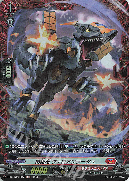 FR 閃砲竜 ヴェロアンラーシュ | 販売 | [DBT13] 天輪飛翔 | ヴァンガード