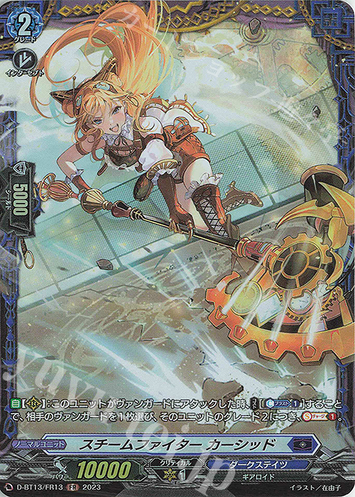FR スチームファイター カーシッド | 販売 | [DBT13] 天輪飛翔 | ヴァンガード