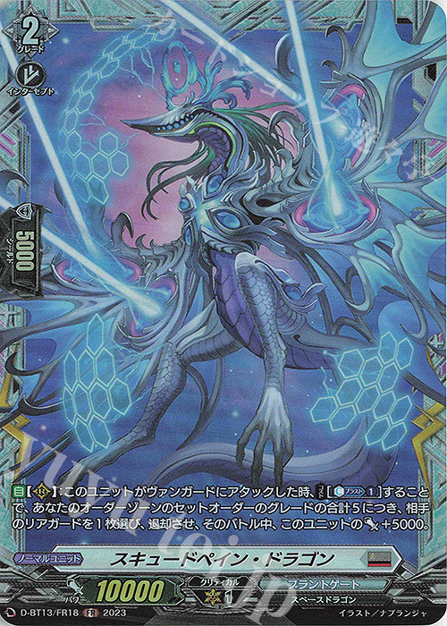 FR スキュードペイン・ドラゴン | 販売 | [DBT13] 天輪飛翔 | ヴァンガード