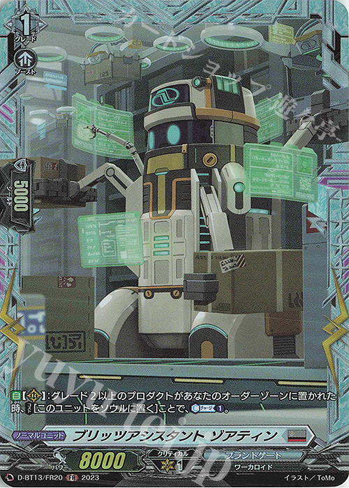 FR ブリッツアシスタント ゾアティン | 販売 | [DBT13] 天輪飛翔 | ヴァンガード