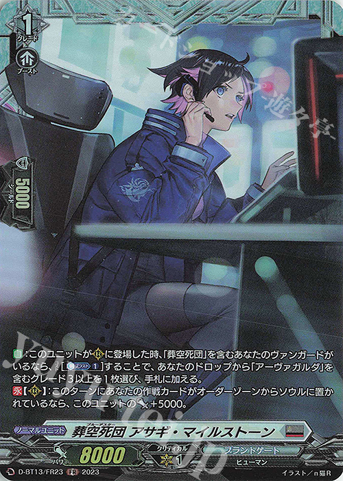 FR 葬空死団 アサギ・マイルストーン | 買取 | [DBT13] 天輪飛翔 | ヴァンガード