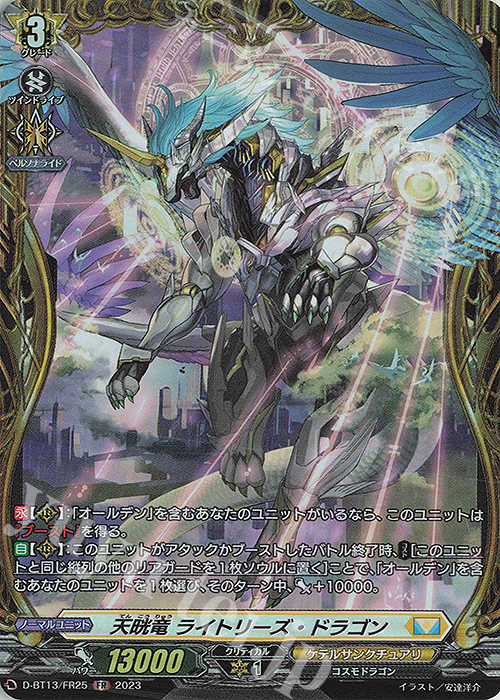 FR 天晄竜 ライトリーズ・ドラゴン | 販売 | [DBT13] 天輪飛翔 | ヴァンガード