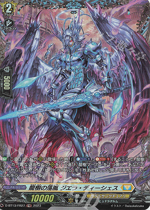FR 龍樹の落胤 ジエラ・ディーシェス | 販売 | [DBT13] 天輪飛翔 | ヴァンガード
