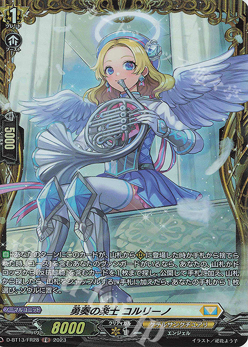 FR 勇奏の楽士 コルリーノ | 販売 | [DBT13] 天輪飛翔 | ヴァンガード
