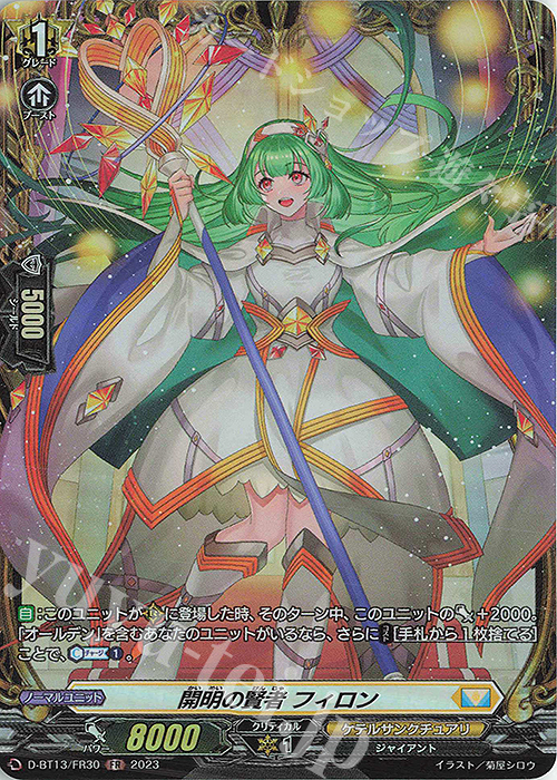 FR 開明の賢者 フィロン | 買取 | [DBT13] 天輪飛翔 | ヴァンガード