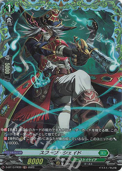 FR スプーフ・シェイド | 販売 | [DBT13] 天輪飛翔 | ヴァンガード