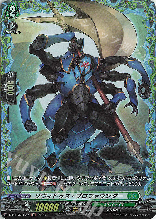 FR リヴィドゥス・プロファウンダー | 販売 | [DBT13] 天輪飛翔 | ヴァンガード