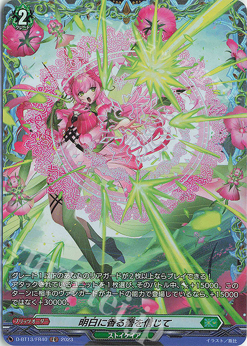 FR 明日に香る蕾を信じて | 販売 | [DBT13] 天輪飛翔 | ヴァンガード