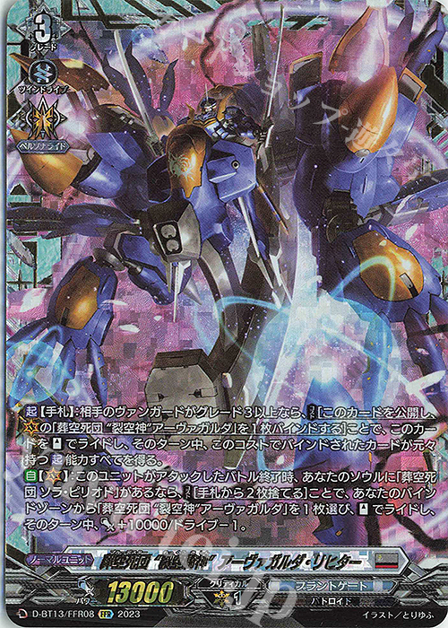 FFR 葬空死団“裂空騎神”アーヴァガルダ・リヒター(箔押し)  | 買取 | [DBT13] 天輪飛翔 | ヴァンガード