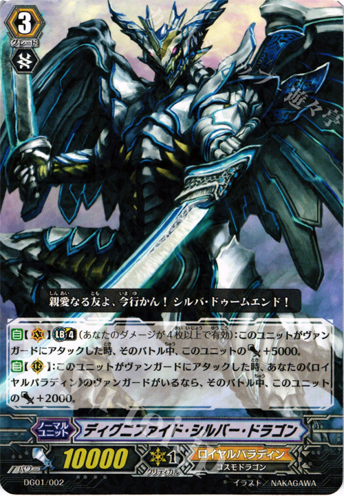 - ディグニファイド・シルバー・ドラゴン(ホロ) | 販売 | [DG01] DAIGOスペシャル | ヴァンガード