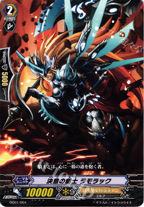 - 決意の騎士 ラモラック | 販売 | [DG01] DAIGOスペシャル | ヴァンガード