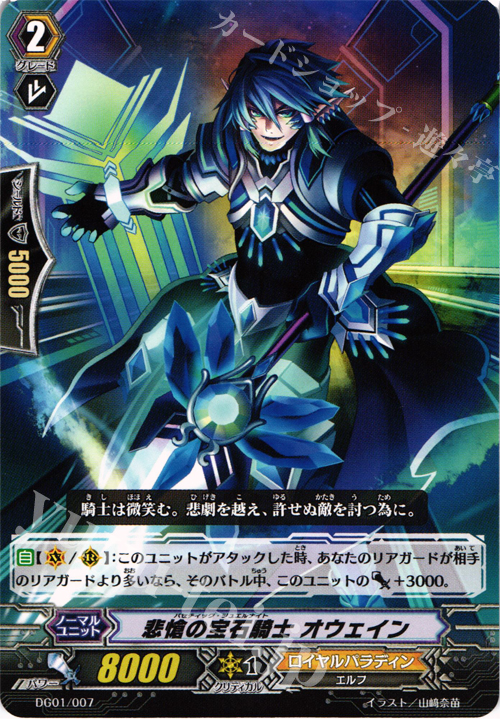 - 悲愴の宝石騎士 オウェイン | 販売 | [DG01] DAIGOスペシャル | ヴァンガード