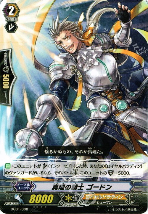 - 真理の騎士 ゴードン | 販売 | [DG01] DAIGOスペシャル | ヴァンガード