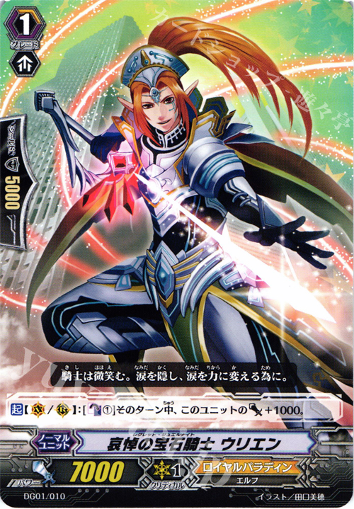 - 哀悼の宝石騎士 ウリエン | 販売 | [DG01] DAIGOスペシャル | ヴァンガード