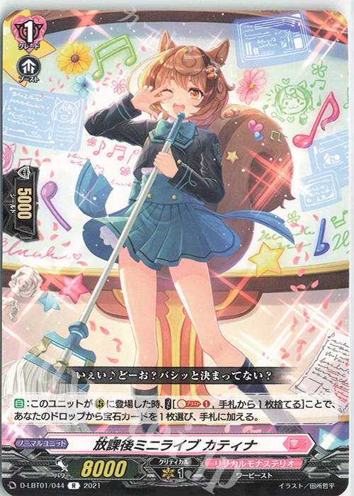 R 放課後ミニライブ カティナ | 販売 | [DLBT01] Lyrical Melody | ヴァンガード