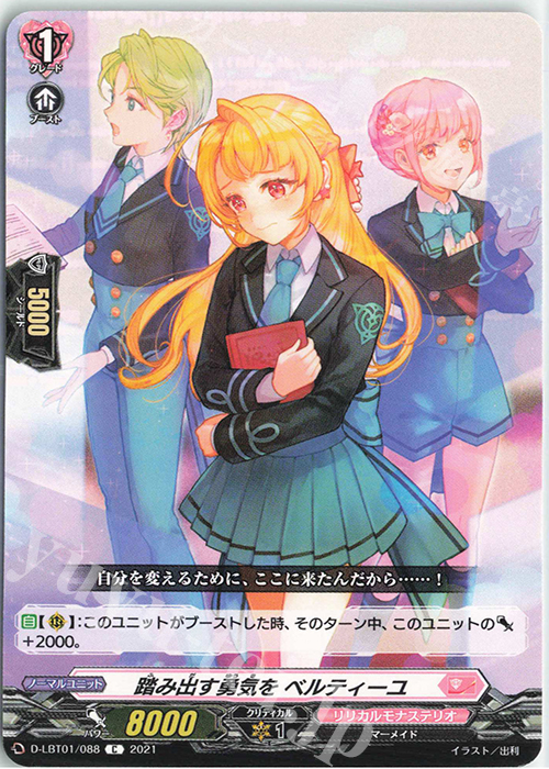 C 踏み出す勇気をベルティーユ | 販売 | [DLBT01] Lyrical Melody | ヴァンガード