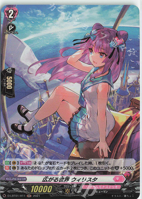 H 広がる世界 ウィリスタ | 販売 | [DLBT01] Lyrical Melody | ヴァンガード