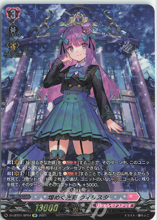SP 煌めく光彩 ウィリスタ 販売 | [DLBT01] Lyrical Melody