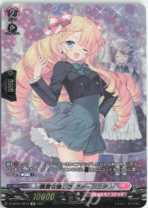 SP 裏腹な優しさ ヴァージニア | 買取 | [DLBT01] Lyrical Melody | ヴァンガード