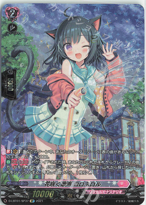 SP 花咲く歌声 ロロネロル | 買取 | [DLBT01] Lyrical Melody | ヴァンガード