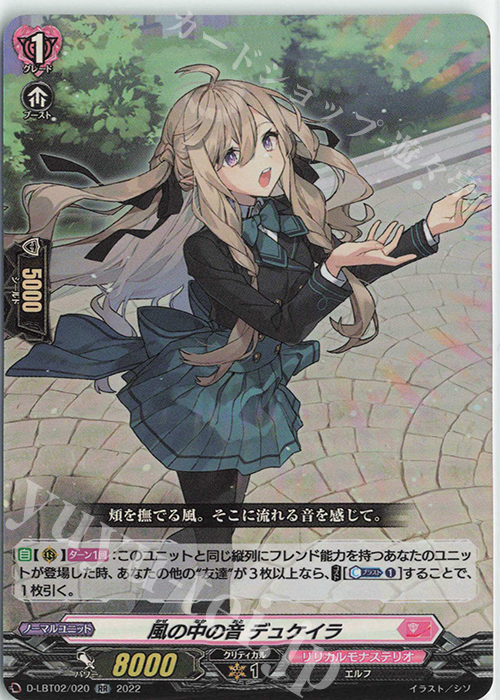 RR 風の中の音 デュケイラ | 販売 | [DLBT02] リリカルモナステリオ ～新学期はじまるよ！～ | ヴァンガード
