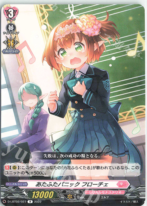 R あたふたパニック フローチェ | 販売 | [DLBT02] リリカルモナステリオ ～新学期はじまるよ！～ | ヴァンガード