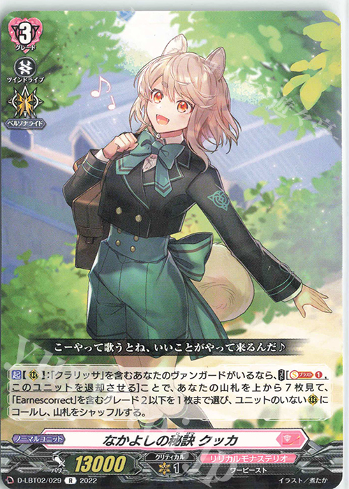 R なかよしの秘訣 クッカ | 販売 | [DLBT02] リリカルモナステリオ ～新学期はじまるよ！～ | ヴァンガード