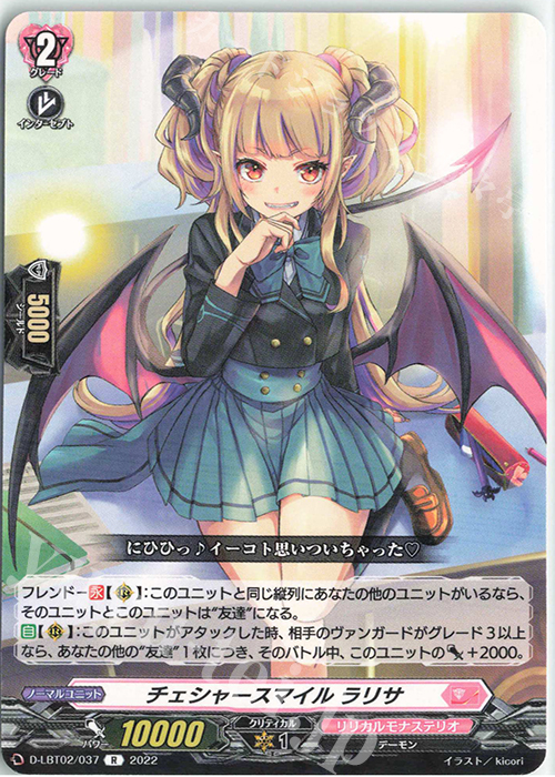R チェシャースマイル ラリサ | 販売 | [DLBT02] リリカルモナステリオ ～新学期はじまるよ！～ | ヴァンガード