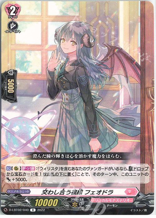 R 交わし合う視線 フェオドラ | 販売 | [DLBT02] リリカルモナステリオ ～新学期はじまるよ！～ | ヴァンガード