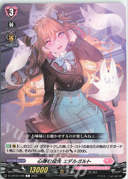 C 心弾む指先 エデルガルト | 販売 | [DLBT02] リリカルモナステリオ ～新学期はじまるよ！～ | ヴァンガード